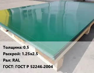 Лист с полимерным покрытием 0.5 1.25х2.5 RAL ГОСТ: ГОСТ Р 52246-2004